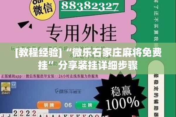 [教程经验]“微乐石家庄麻将免费挂”分享装挂详细步骤