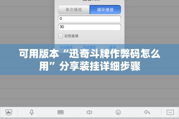 可用版本“迅奇斗牌作弊码怎么用”分享装挂详细步骤
