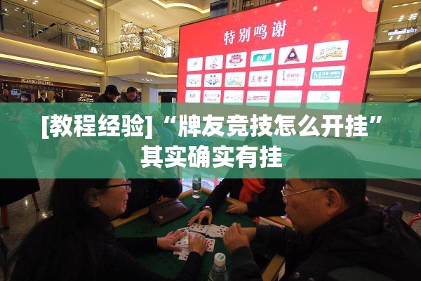 [教程经验]“牌友竞技怎么开挂”其实确实有挂