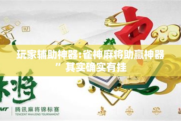 玩家辅助神器:雀神麻将助赢神器”其实确实有挂