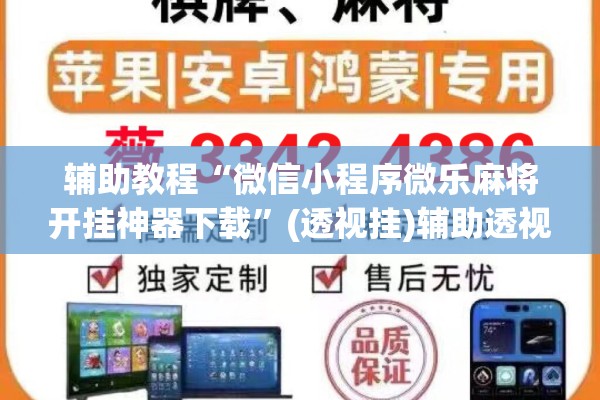 辅助教程“微信小程序微乐麻将开挂神器下载”(透视挂)辅助透视教程