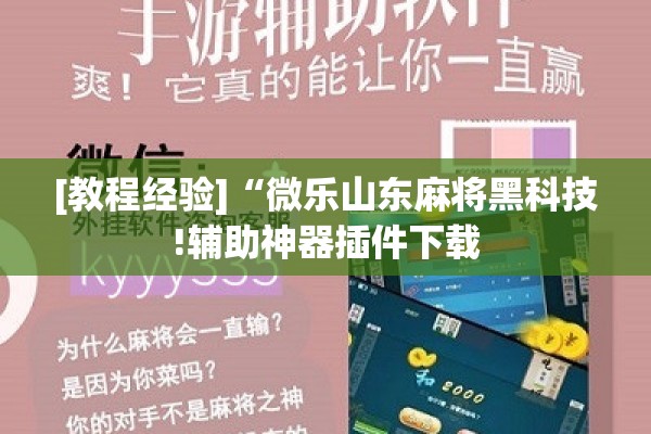 [教程经验]“微乐山东麻将黑科技!辅助神器插件下载