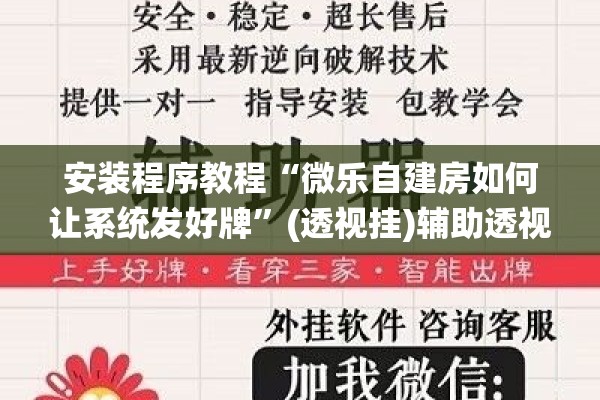 安装程序教程“微乐自建房如何让系统发好牌	”(透视挂)辅助透视教程