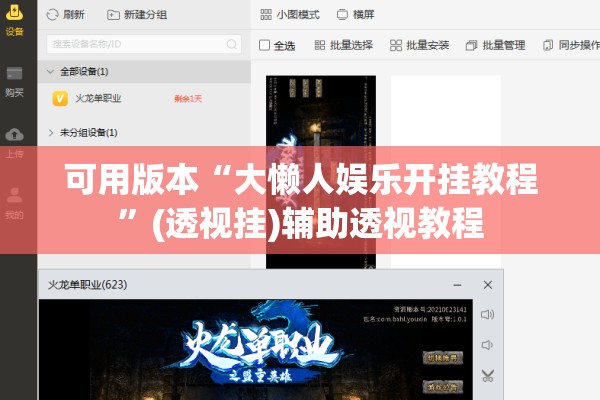 可用版本“大懒人娱乐开挂教程”(透视挂)辅助透视教程