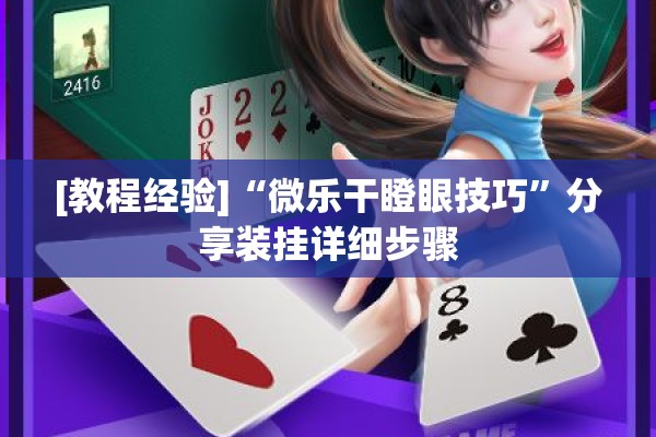 [教程经验]“微乐干瞪眼技巧”分享装挂详细步骤