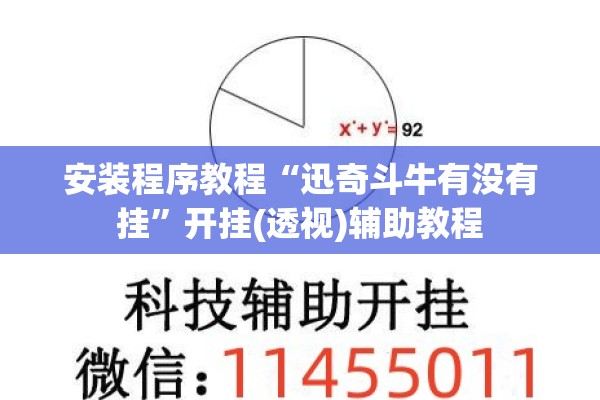 安装程序教程“迅奇斗牛有没有挂”开挂(透视)辅助教程