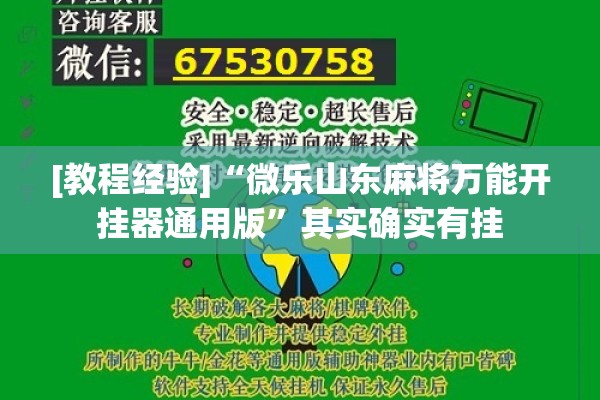 [教程经验]“微乐山东麻将万能开挂器通用版	”其实确实有挂