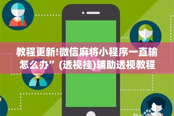 教程更新!微信麻将小程序一直输怎么办”(透视挂)辅助透视教程