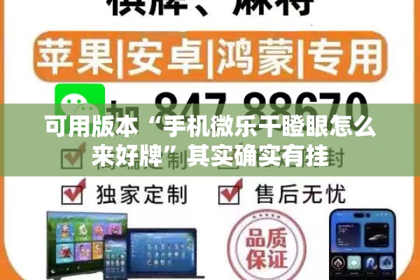可用版本“手机微乐干瞪眼怎么来好牌	”其实确实有挂