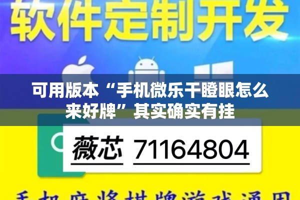 可用版本“手机微乐干瞪眼怎么来好牌”其实确实有挂