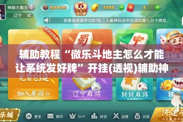 辅助教程“微乐斗地主怎么才能让系统发好牌	”开挂(透视)辅助神器