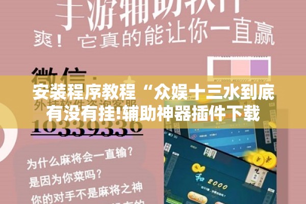 安装程序教程“众娱十三水到底有没有挂!辅助神器插件下载 安装程序教程“众娱十三水到底有没有挂!辅助神器插件下载