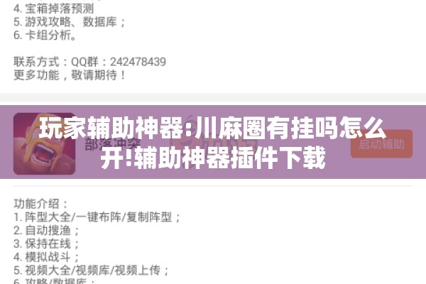 玩家辅助神器:川麻圈有挂吗怎么开!辅助神器插件下载 玩家辅助神器:川麻圈有挂吗怎么开!辅助神器插件下载