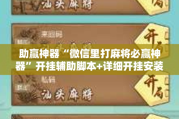 助赢神器“微信里打麻将必赢神器”开挂辅助脚本+详细开挂安装教程