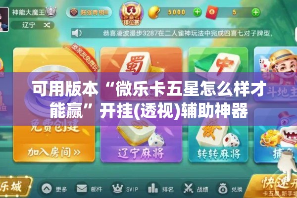 可用版本“微乐卡五星怎么样才能赢	”开挂(透视)辅助神器