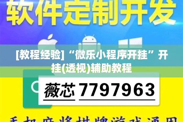 [教程经验]“微乐小程序开挂	”开挂(透视)辅助教程