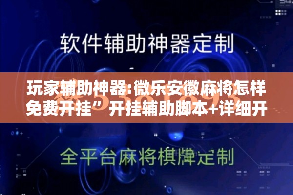 玩家辅助神器:微乐安徽麻将怎样免费开挂	”开挂辅助脚本+详细开挂安装教程