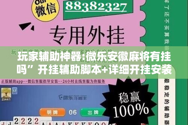 玩家辅助神器:微乐安徽麻将有挂吗”开挂辅助脚本+详细开挂安装教程