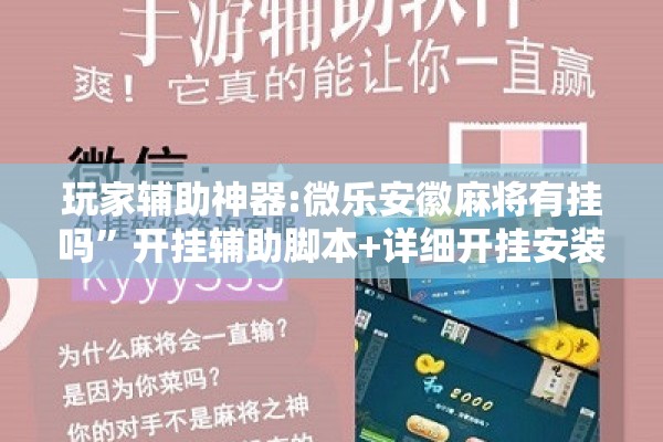 玩家辅助神器:微乐安徽麻将有挂吗”开挂辅助脚本+详细开挂安装教程