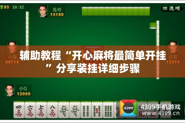 辅助教程“开心麻将最简单开挂	”分享装挂详细步骤