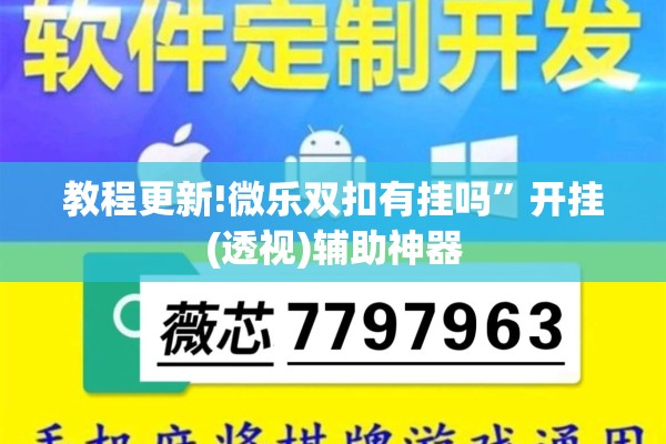 教程更新!微乐双扣有挂吗”开挂(透视)辅助神器