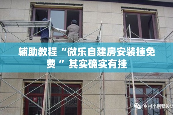 辅助教程“微乐自建房安装挂免费 	”其实确实有挂