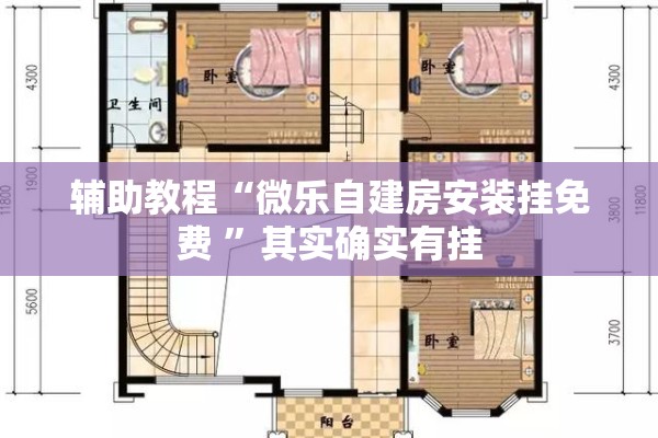 辅助教程“微乐自建房安装挂免费 ”其实确实有挂