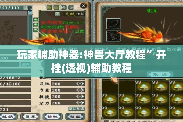 玩家辅助神器:神兽大厅教程”开挂(透视)辅助教程