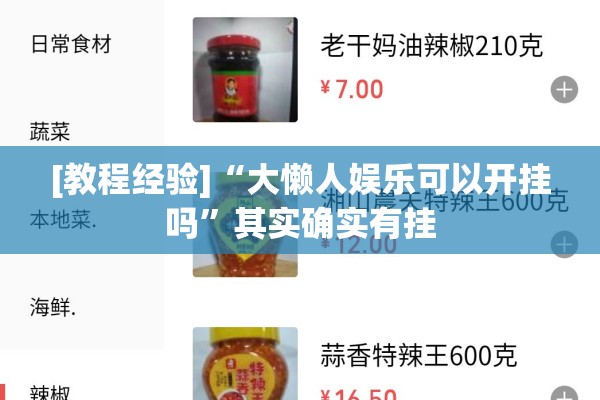 [教程经验]“大懒人娱乐可以开挂吗”其实确实有挂