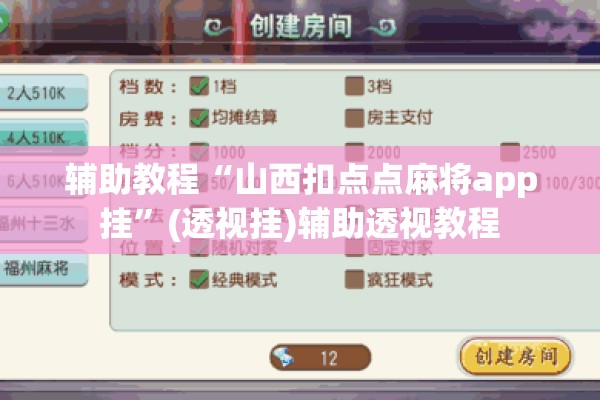 辅助教程“山西扣点点麻将app挂	”(透视挂)辅助透视教程