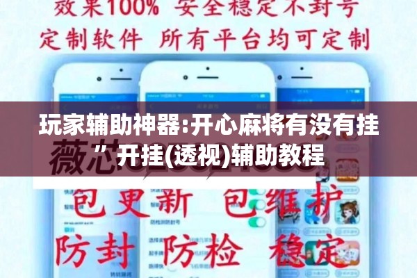 玩家辅助神器:开心麻将有没有挂	”开挂(透视)辅助教程