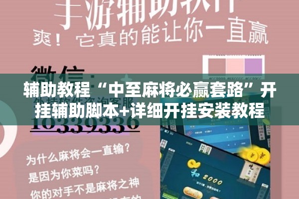 辅助教程“中至麻将必赢套路”开挂辅助脚本+详细开挂安装教程