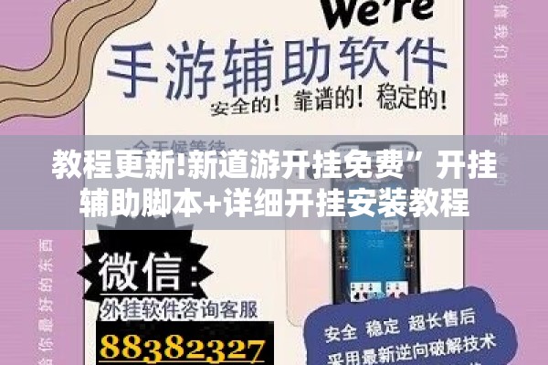 教程更新!新道游开挂免费”开挂辅助脚本+详细开挂安装教程