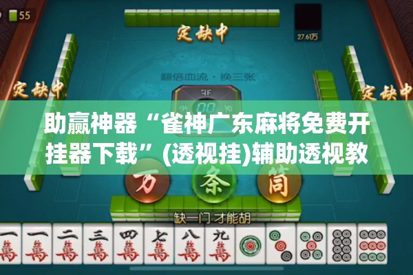 助赢神器“雀神广东麻将免费开挂器下载”(透视挂)辅助透视教程