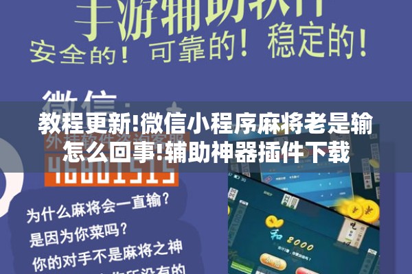 教程更新!微信小程序麻将老是输怎么回事!辅助神器插件下载