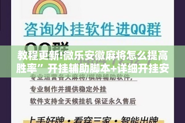 教程更新!微乐安徽麻将怎么提高胜率”开挂辅助脚本+详细开挂安装教程