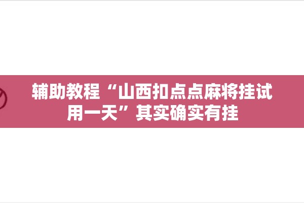 辅助教程“山西扣点点麻将挂试用一天”其实确实有挂