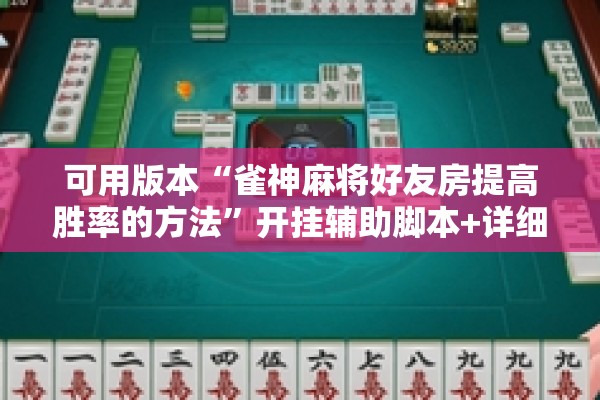 可用版本“雀神麻将好友房提高胜率的方法”开挂辅助脚本+详细开挂安装教程