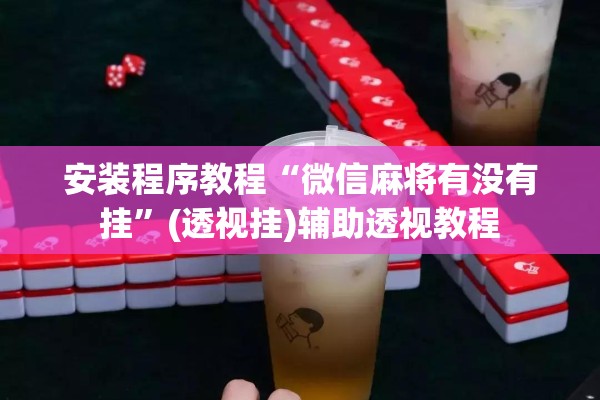 安装程序教程“微信麻将有没有挂”(透视挂)辅助透视教程