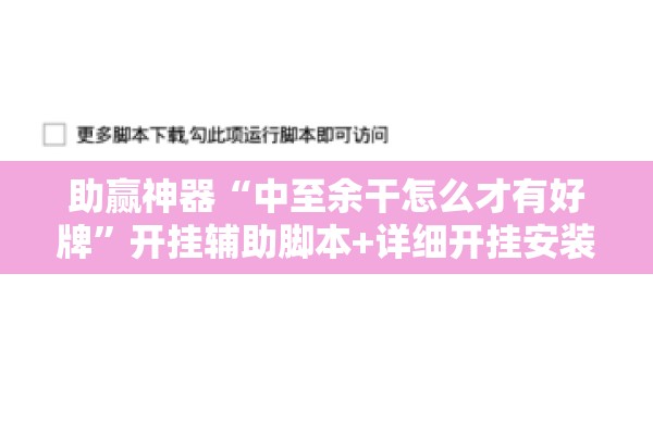 助赢神器“中至余干怎么才有好牌”开挂辅助脚本+详细开挂安装教程