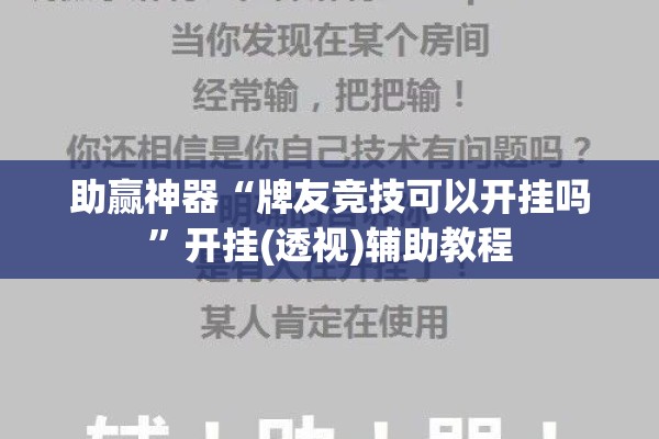 助赢神器“牌友竞技可以开挂吗”开挂(透视)辅助教程
