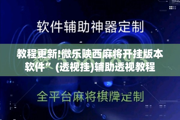 教程更新!微乐陕西麻将开挂版本软件”(透视挂)辅助透视教程