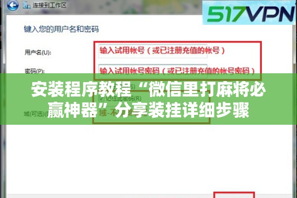 安装程序教程“微信里打麻将必赢神器”分享装挂详细步骤