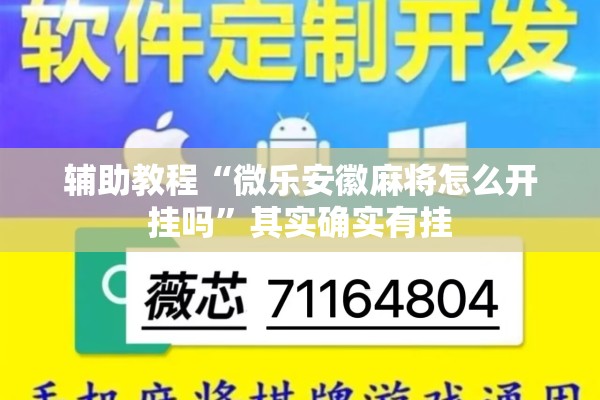 辅助教程“微乐安徽麻将怎么开挂吗	”其实确实有挂