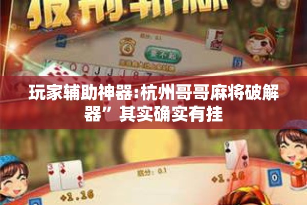 玩家辅助神器:杭州哥哥麻将破解器”其实确实有挂