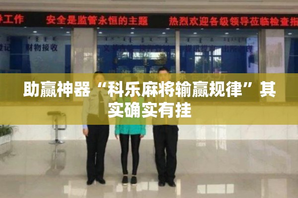 助赢神器“科乐麻将输赢规律”其实确实有挂
