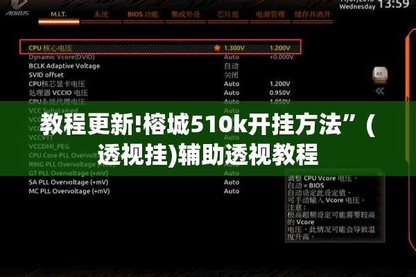 教程更新!榕城510k开挂方法	”(透视挂)辅助透视教程