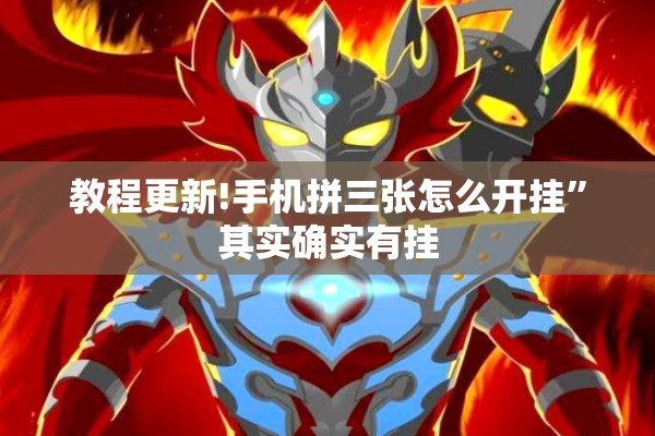 教程更新!手机拼三张怎么开挂”其实确实有挂