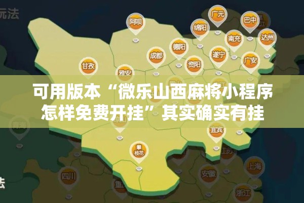 可用版本“微乐山西麻将小程序怎样免费开挂”其实确实有挂