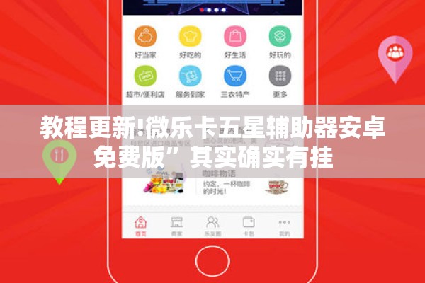 教程更新!微乐卡五星辅助器安卓免费版	”其实确实有挂